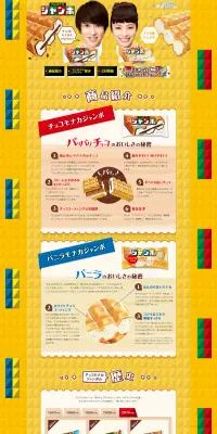 チョコモナカジャンボのLPデザイン（食品／イエロー系／にぎやか系）PC版