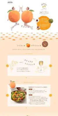 杏露酒のLPデザイン（飲料・お酒／オレンジ系／かわいい系）PC版