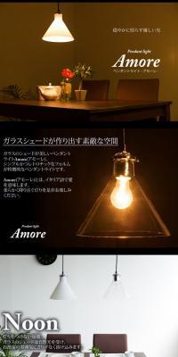 Amore　ペンダントライト