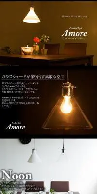 Amore　ペンダントライトのLPデザイン（インテリア・家具・寝具／ブラック系／アート・芸術系）PC版