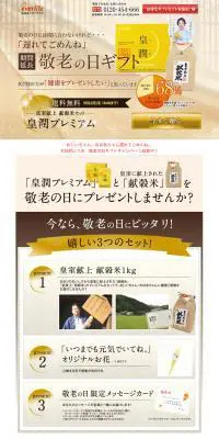 皇潤プレミアム　敬老の日ギフトのLPデザイン（健康・美容食品・サプリ／イエロー系／信頼・安心系）PC版
