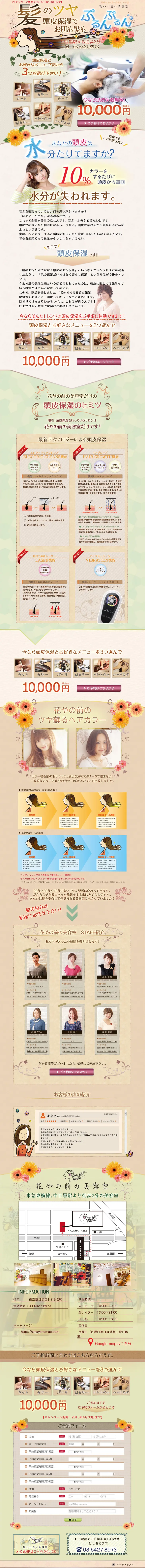 花やの前の美容室のLPデザイン（美容・スキンケア・香水／グリーン系／かわいい系）PC版