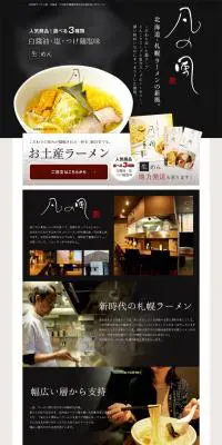 お土産ラーメンのLPデザイン（食品／ブラック系／シンプル系）PC版