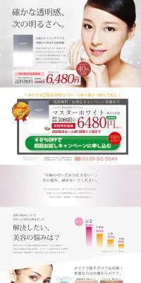 マスターホワイトのLPデザイン（美容・スキンケア・香水／ホワイト系／清潔系）PC版
