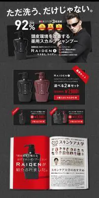 次世代スカルプシャンプー RAIDENのLPデザイン（美容・スキンケア・香水／ブラック系／かっこいい系）PC版