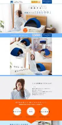 快眠ドームIGLOOのLPデザイン（美容・スキンケア・香水／ホワイト系／シンプル系）PC版