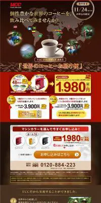 UCC　ドリップポッド　領布会のLPデザイン（飲料・お酒／ブラウン系／かっこいい系）PC版
