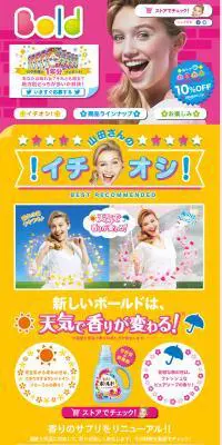 柔軟剤入り洗剤「ボールド」のLPデザイン（日用雑貨／カラフル系／にぎやか系）PC版