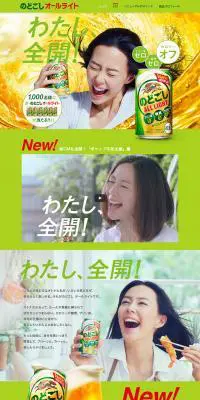 のどごしオールライトのLPデザイン（飲料・お酒／グリーン系／爽やか系）PC版