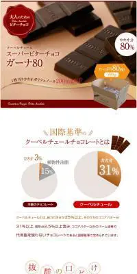 クーベルチュール　スーパービターチョコ ガーナ80のLPデザイン（スイーツ・スナック菓子／ブラウン系／シンプル系）PC版