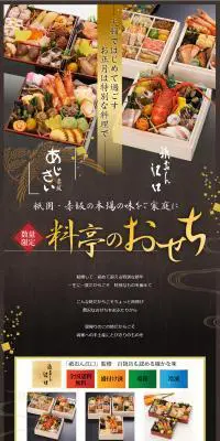 料亭のおせちのLPデザイン（食品／ブラウン系／キレイ系）PC版