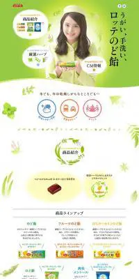 ロッテのど飴のLPデザイン（健康・美容食品・サプリ／グリーン系／かわいい系）PC版