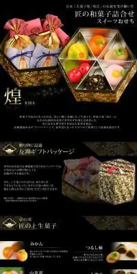 匠の和菓子詰合せ　スイーツおせちのLPデザイン（スイーツ・スナック菓子／ブラック系）PC版