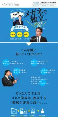 メガネの独立・起業支援ならダイヤモンド企画のLPデザイン（サービス・保険・金融／ブルー系／シンプル系）PC版
