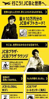 行こう！JCBと世界へ。キャンペーンのLPデザイン（サービス・保険・金融／イエロー系／にぎやか系）スマホ版