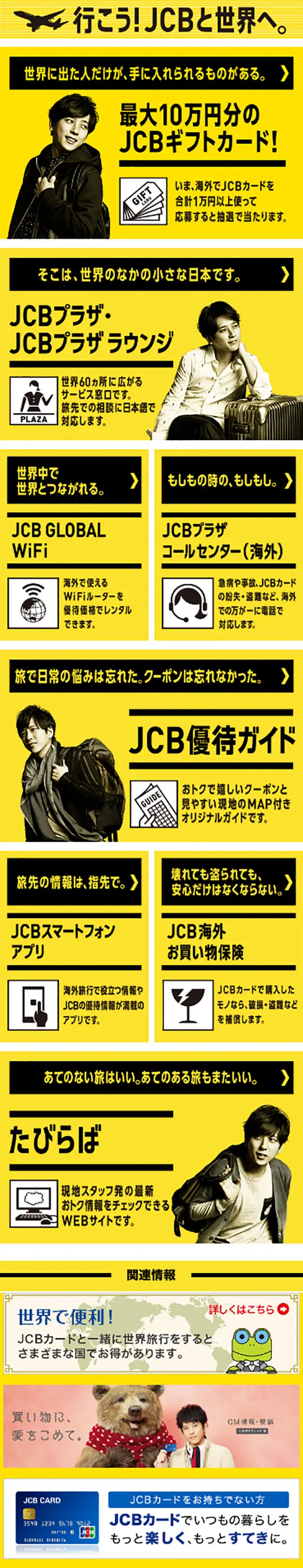 Let's go! To the world with JCB. Campaign LP design (Services, Insurance, and Finance / yellow / Lively type) Mobile version