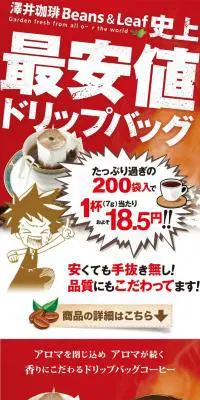 コーヒー専門店のドリップバッグ福袋のLPデザイン（飲料・お酒／レッド系／にぎやか系）PC版