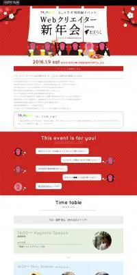 Webクリエイター新年会のLPデザイン（サービス・保険・金融／レッド系／シンプル系）PC版