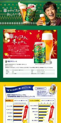 冬ののどごしのLPデザイン（飲料・お酒／イエロー系／キレイ系）PC版
