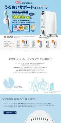 デロンギオイルヒーターのLPデザイン（インターネットサービス／ブルー系／信頼・安心系）PC版