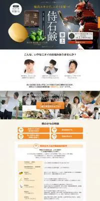 侍石鹸のLPデザイン（美容・スキンケア・香水／オレンジ系／かっこいい系）PC版