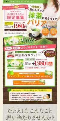 神仙桑抹茶ファイバーのLPデザイン（健康・美容食品・サプリ／ベージュ系／健康・癒し系）PC版