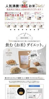 ライスミルクダイエットのLPデザイン（健康・美容食品・サプリ／ホワイト系／シンプル系）PC版