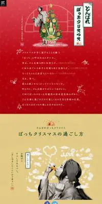 どんばれ ぼっちクリスマスのLPデザイン（食品／ゴールド系／にぎやか系）PC版