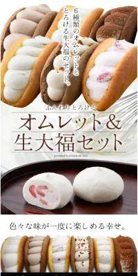 オムレット＆生大福セットのLPデザイン（スイーツ・スナック菓子／ホワイト系／かわいい系）PC版