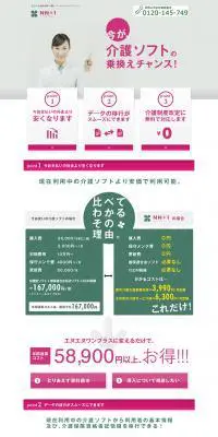 介護ソフト「エヌエヌプラスワン」のLPデザイン（サービス・保険・金融／ホワイト系／シンプル系）PC版