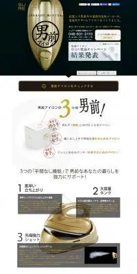 男前アイロンのLPデザイン（家電・パソコン・通信機器／ホワイト系／シンプル系）PC版