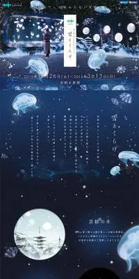 冬を楽しむインタラクティブアート 雪とくらげ | 京都水族館のLPデザイン（サービス・保険・金融／ブルー系／かわいい系）PC版