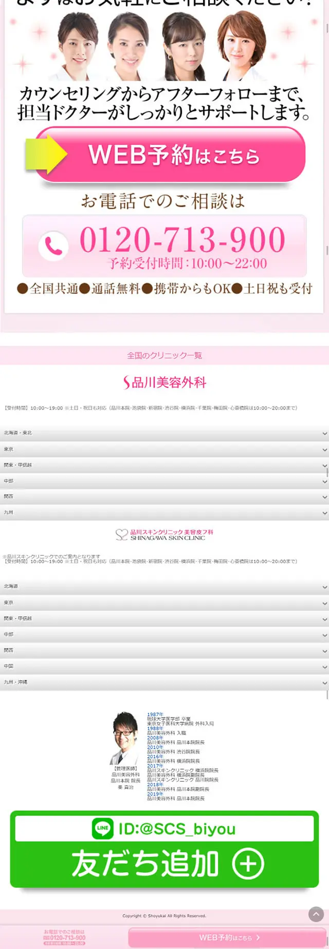 Shinagawa Beauty Clinic LP design (Services, Insurance, and Finance / Pink shades / Trust and Safety) Mobile version