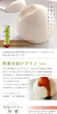 牧家の白いプリンのLPデザイン（スイーツ・スナック菓子／ホワイト系／シンプル系）PC版