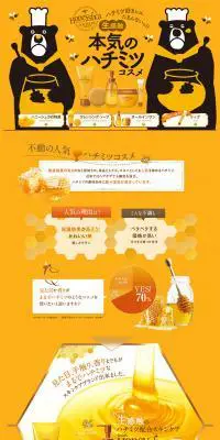 本気のハチミツコスメのLPデザイン（美容・スキンケア・香水／イエロー系／かわいい系）PC版