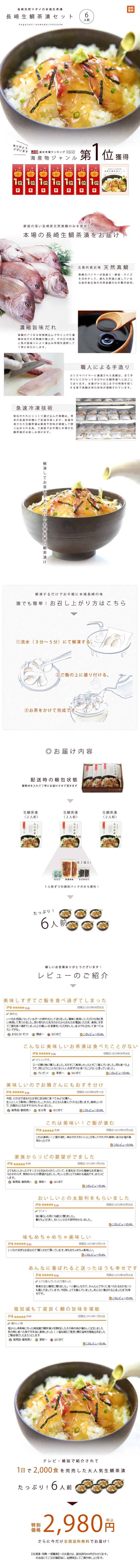 長崎生鯛茶漬セットのLPデザイン（食品／ホワイト系／シンプル系）PC版