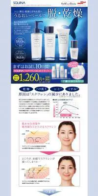 SQUINA スクワランはじめてセットのLPデザイン（美容・スキンケア・香水／ブルー系／キレイ系）PC版