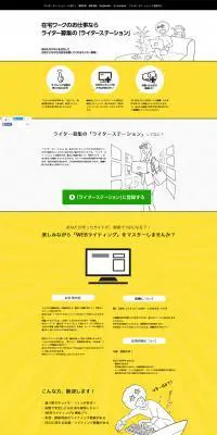 ライターステーションのLPデザイン（インターネットサービス／イエロー系／シンプル系）PC版
