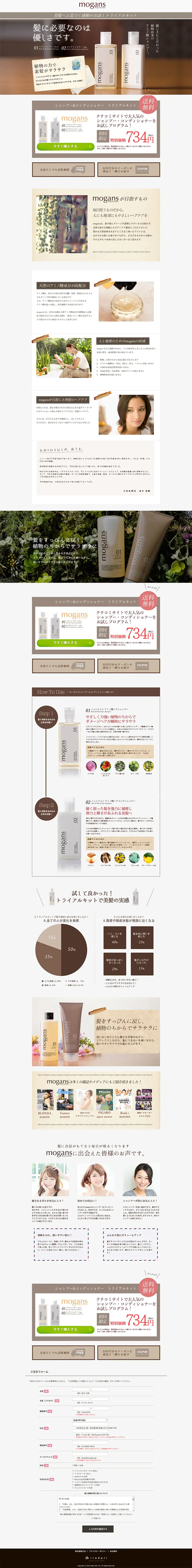 美髪へ導く mogans シャンプー&コンディショナー トライアルキットのLPデザイン（美容・スキンケア・香水／ブラウン系／シンプル系）PC版