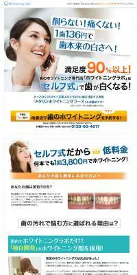 セルフ式のホワイトニング専門店のLPデザイン（サービス・保険・金融／ホワイト系／シンプル系）PC版