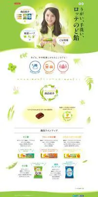 ロッテのど飴のLPデザイン（食品／グリーン系／かわいい系）PC版