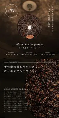 アバカ風ランプシェードのLPデザイン（インテリア・家具・寝具／ブラウン系／シンプル系）PC版