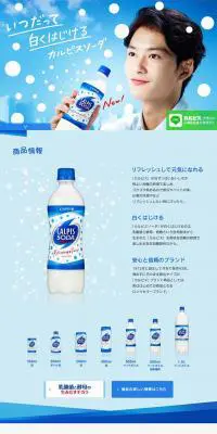 カルピスソーダのLPデザイン（飲料・お酒／ブルー系／爽やか系）PC版