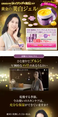 DHC 薬用Ｑ　クイックジェル　モイスト＆ホワイトニングのLPデザイン（美容・スキンケア・香水／ゴールド系）PC版