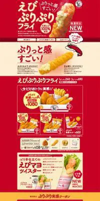 えびぷりぷりフライのLPデザイン（食品／レッド系／かわいい系）PC版