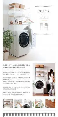 ランドリーラックFELICIAのLPデザイン（インテリア・家具・寝具／ホワイト系／ナチュラル系）PC版