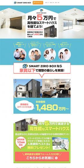 月々5万円で高性能なスマートハウスを建てよう！
