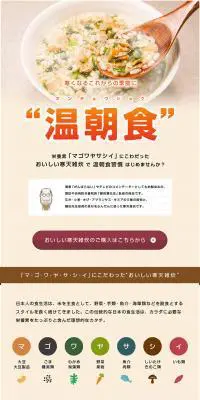 温朝食のLPデザイン（健康・美容食品・サプリ／ベージュ系／信頼・安心系）PC版