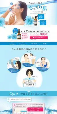 プロテオグリカン原液美容液のLPデザイン（美容・スキンケア・香水／ブルー系／キレイ系）PC版