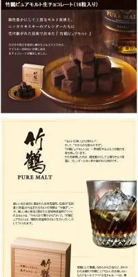 竹鶴ピュアモルト生チョコレート（16粒入り）のLPデザイン（スイーツ・スナック菓子／ブラウン系／シンプル系）PC版